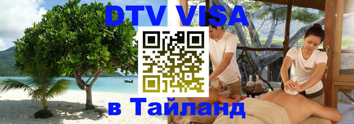 Электронная виза DTV в Тайланд Вашингтон 