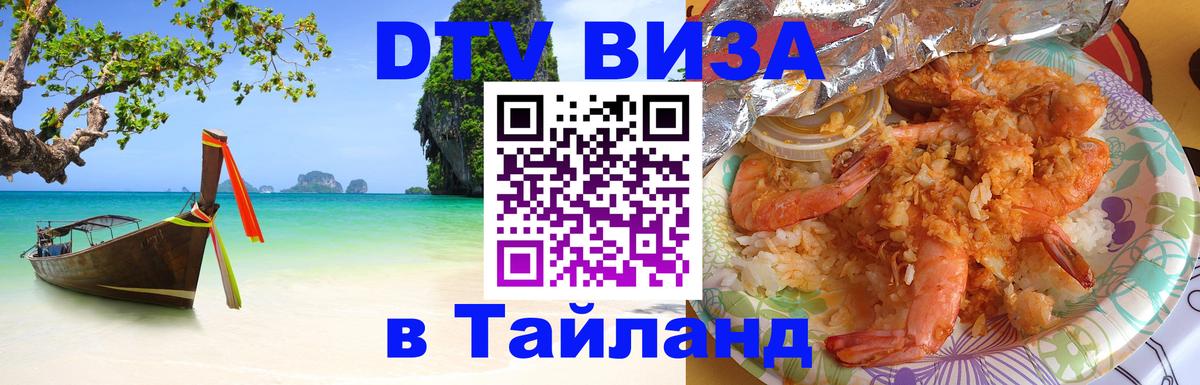 Стоимость и условия DTV визы — оформление в Таиланд под ключ - 